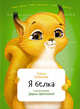 Я белка, Коренева Е. 