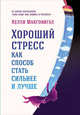 Хороший стресс как способ стать сильнее и лучше, Макгонигал К. 