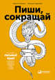 Пиши, сокращай: Как создавать сильные тексты (обложка), Сарычева Л.,Ильяхов М. 