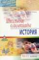 Школьные олимпиады по истории. 10-11 классы, Элина Уткина 