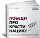 Победи прокрастинацию! Как перестать откладывать дела на завтра, Людвиг П. 