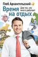 Время на отдых: Для тех, кто много работает, Архангельский Г. 