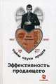 Эффективность продающего, Кусакин Илья 