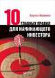 Десять главных правил для начинающего инвестора, Малкиел Б. 