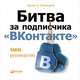 Битва за подписчика "ВКонтакте": SMM-руководство (обложка), Сенаторов А. 