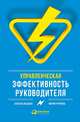 Управленческая эффективность руководителя, Жадько Н.,Чуркина М. 