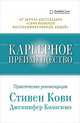 Карьерное преимущество: Практические рекомендации, Кови С.,Колоcимо Д. 