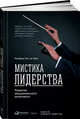 Мистика лидерства. Развитие эмоционального интеллекта (переплет), де Врис М. 