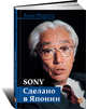 Sony: Cделано в Японии, Акио Морита 