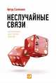 Неслучайные связи: Нетворкинг как образ жизни, Салякаев А. 