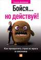 Бойся... но действуй! Как превратить страх из врага в союзника, Джефферс С. 