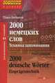 2000 немецких слов. Техника запоминания / 2000 deutsche Worter: Einpragentechnik, Литвинов Павел Петрович 