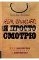 Нет, спасибо, я просто смотрю. Как посетителя превратить в покупателя, Фридман Гарри Дж. 