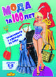 Мода за 100 лет.Знакомимся с одеждой ХХ века (5-8 л.), 