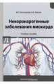 Некоронарогенные заболевания миокарда. Учебное пособие, Фролов Виктор Алексеевич, Благонравов Михаил Львович 