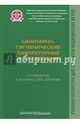Санитарно-гигиенические лабораторные исследования. Руководство к практическим занятиям. Учебное пособие. Гриф МО РФ, Архангельский Владимир Иванович, Мельниченко Павел Иванович, Прохоров Николай Иванович 