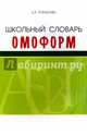Школьный словарь. Нормы произношения существительных, Тарасова Л. Е. 