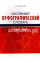 Школьный орфографический словарь, Тарасова Л. Е. 