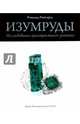 Изумруды. Исследование пристрастного знатока, Рингзруд Рональд 