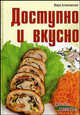 Доступно и вкусно. 700 рецептов, Алямовская Вера Анатольевна 