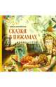 Сказки в пижамах, Зартайская Ирина Вадимовна 
