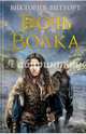 Дочь Волка, Витуорт Виктория 