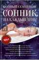 Полный семейный сонник на каждый день. 12 в 1, 