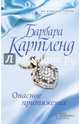 Опасное притяжение, Картленд Барбара 