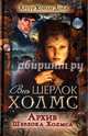 Архив Шерлока Холмса, Дойл Артур Конан 