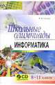 Школьные олимпиады по информатике. 8-11 классы (+ CD-ROM), Глинка Надежда Владимировна 