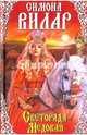 Светорада Медовая. Книга 2, Вилар Симона 