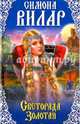 Светорада Золотая. Книга 1, Вилар Симона 