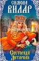 Светорада Янтарная. Книга 3, Вилар Симона 