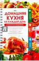 Домашняя кухня на каждый день. Кулинарный ежедневник, Попович Н.Ю. 
