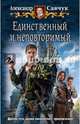 Единственный и неповторимый, Савчук Александр 