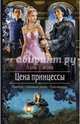 Цена принцессы, Ежова Лана 