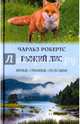Рыжий лис, Робертс Чарлз 