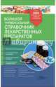 Большой универсальный справочник лекарственных препаратов. Более 5000 современных средств и аналогов, 