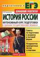 История. Интенсивный курс подготовки к Единому государственному экзамену, Валерий Кадневский 