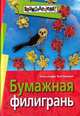 Бумажная филигрань., Быстрицкая Александра Ильинична 