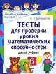 Тесты для проверки уровня математических способностей детей 5-6 лет. 2-е изд, Белошистая Анна Витальевна 
