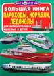Большая книга. Пароходы, корабли, ледоколы. Для любознательных взрослых и детей, Завязкин Олег Владимирович, Недял А.Н., Турбанист Д.С. 