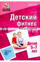 Детский фитнес. Физическое развитие детей 5-7 лет. ФГОС ДО, Сулим Елена Владимировна 