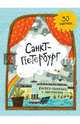 Санкт-Петербург. Книжка-панорамка с наклейками, 