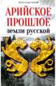 Арийское прошлое земли русской земли. Мифы и предания древнейших времен, Белов Александр Иванович 