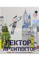 Гектор - архитектор, Бети Андреа 