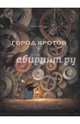 Город кротов, Кульманн Торбен 