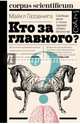 Кто за главного? Свобода воли с точки зрения нейробиологии, Газзанига Майкл 