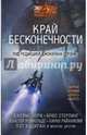 Край бесконечности, Кэдиган Пэт, Стрэн Джонатан, Бир Элизабет 