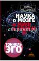 Наука о мозге и миф о своем Я. Тоннель Эго, Метцингер Томас 